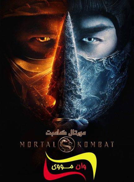 دانلود فیلم مورتال کامبت Mortal Kombat 2021