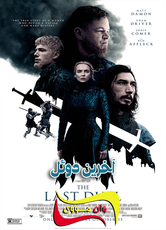 دانلود فیلم آخرین دوئل The Last Duel 2021