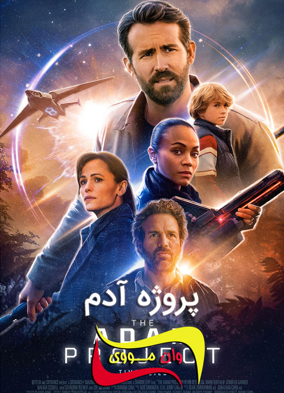 دانلود فیلم پروژه آدم The Adam Project 2022