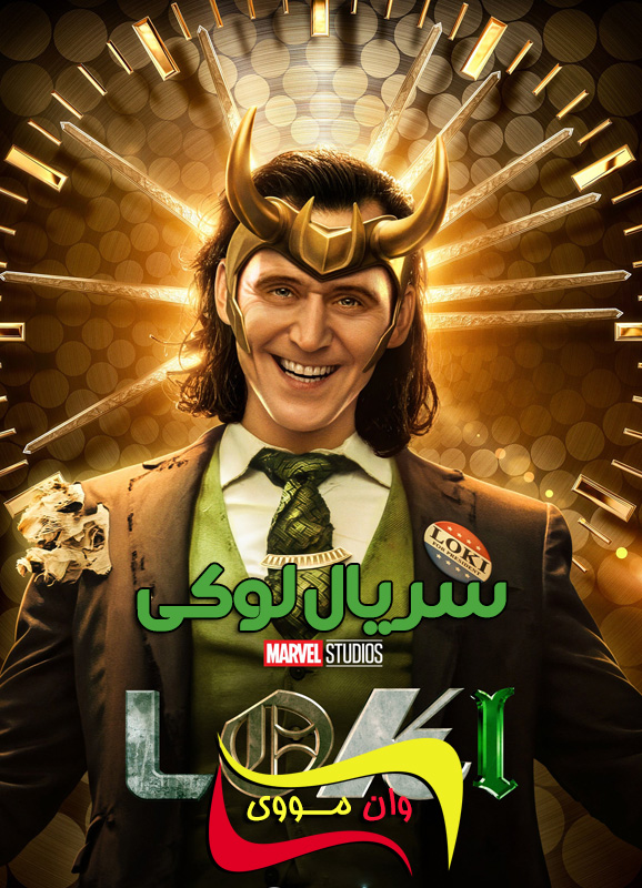 سریال لوکی Loki