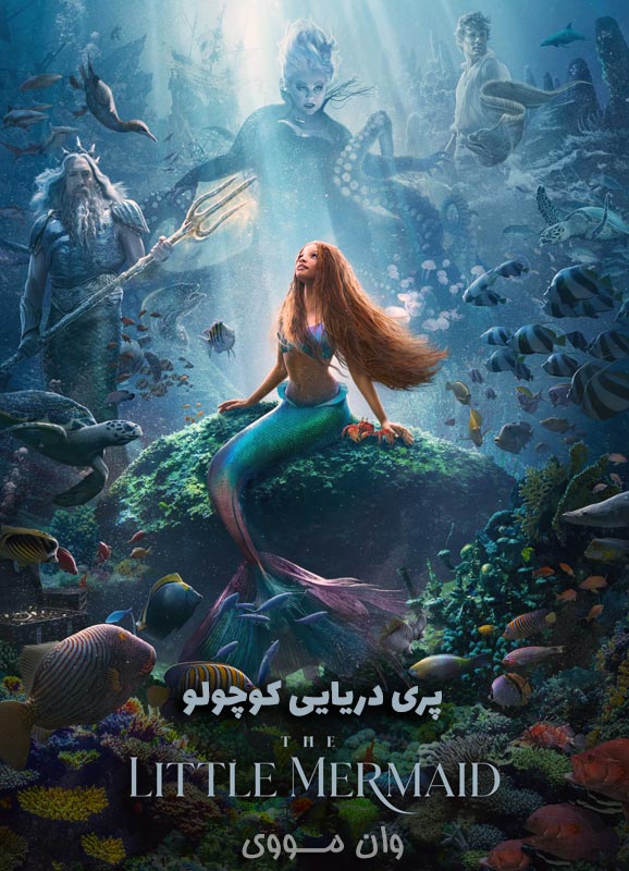 دانلود فیلم پری دریایی کوچولو The Little Mermaid 2023
