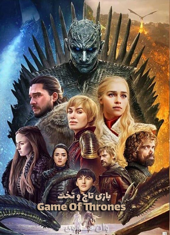 بازی تاج و تخت Game Of Thrones