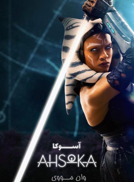 دانلود سریال آسوکا Ahsoka