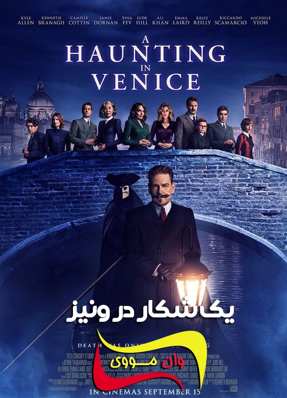 A Haunting in Venice 2023 یک شکار در ونیز
