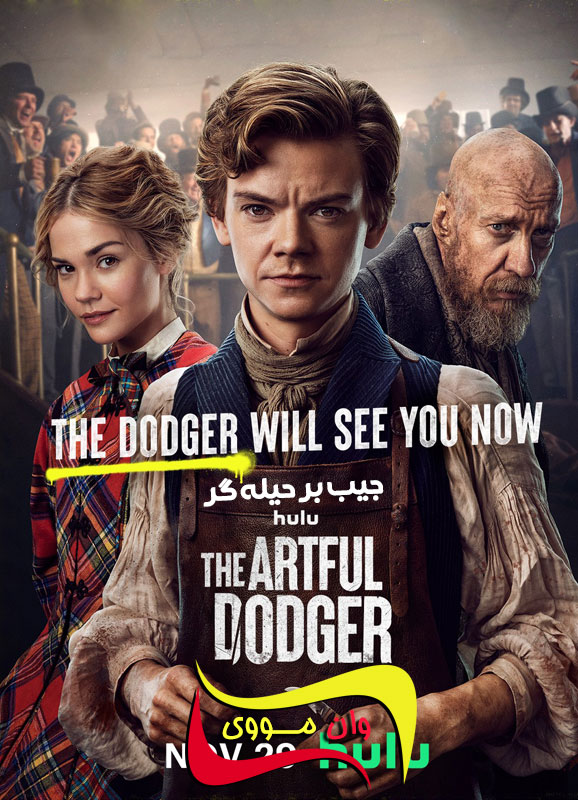 جیب بر ماهر The Artful Dodger