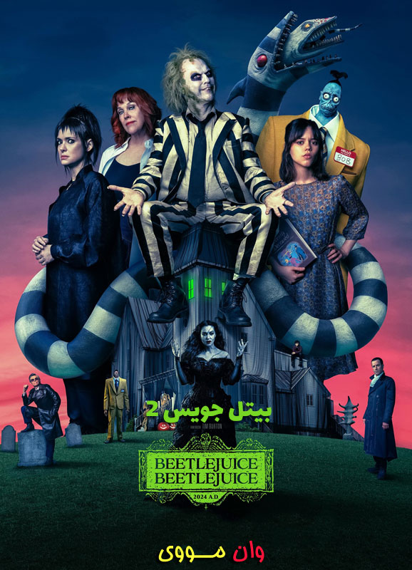 فیلم بیتل جویس 2 2024 Beetlejuice 2