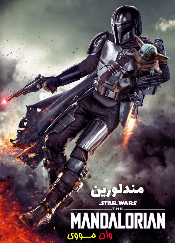 مندلورین The Mandalorian