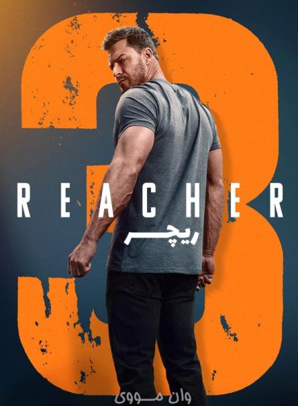 دانلود سریال ریچر Reacher