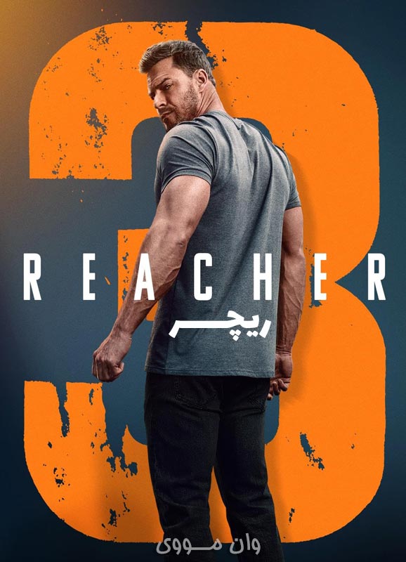 دانلود سریال ریچر Reacher