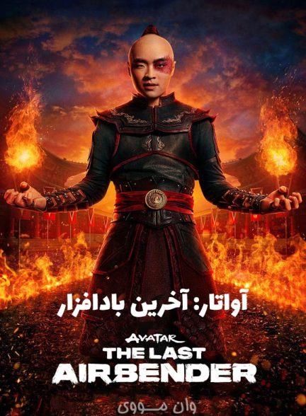 دانلود سریال آواتار Avatar: The Last Airbender