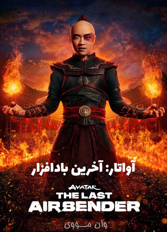 دانلود سریال آواتار Avatar: The Last Airbender
