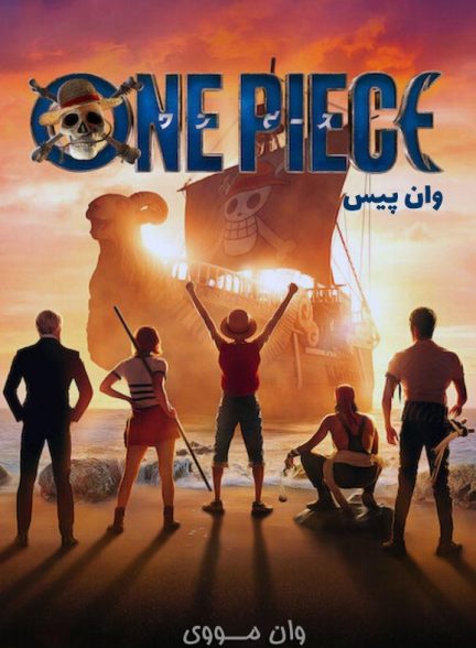دانلود سریال وان پیس One Piece