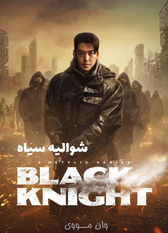 دانلود سریال شوالیه سیاه Black Knight