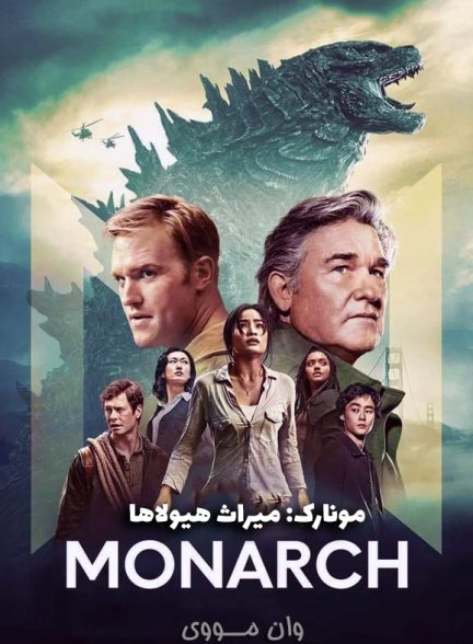 دانلود سریال مونارک: میراث هیولاها Monarch: Legacy of Monsters