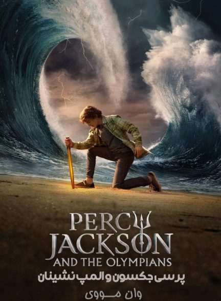 دانلود سریال پرسی جکسون Percy Jackson and the Olympians