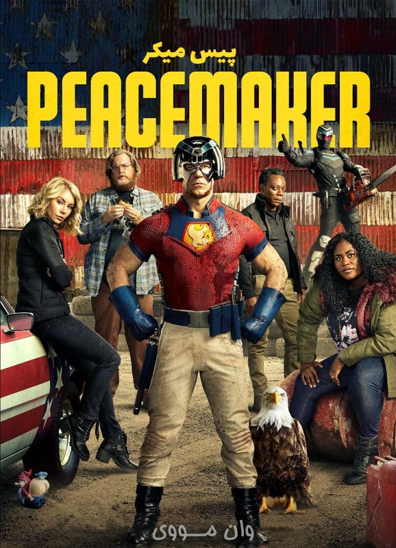 دانلود سریال پیس میکر Peacemaker