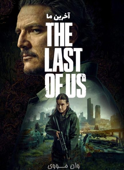دانلود سریال آخرین ما The Last of Us