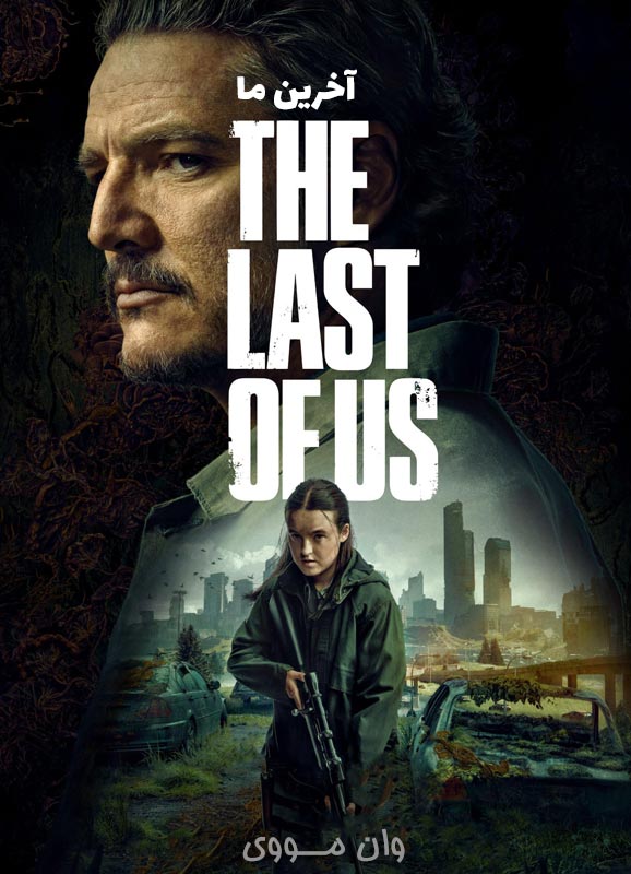 دانلود سریال آخرین ما The Last of Us