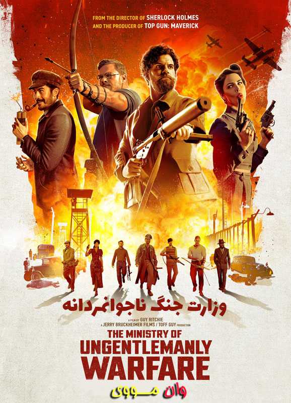 وزارت جنگ ناجوانمردانه 2024