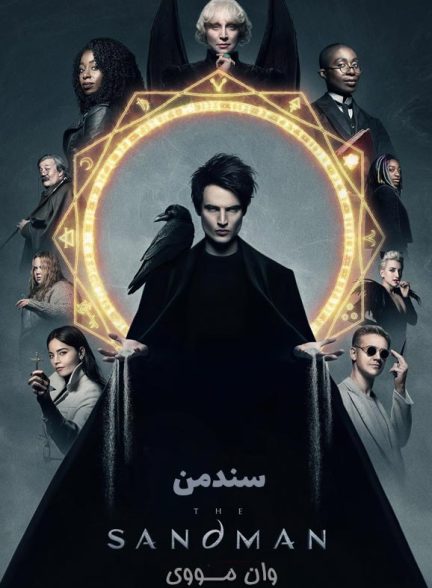 دانلود سریال سندمن The Sandman [فصل 1 + فصل 2]
