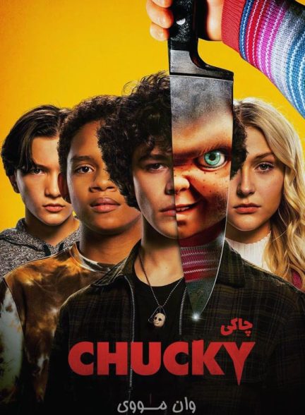 دانلود سریال چاکی Chucky