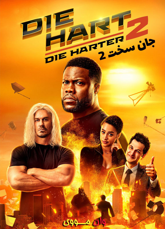 دانلود فیلم جان سخت 2 Die Hart 2 2024