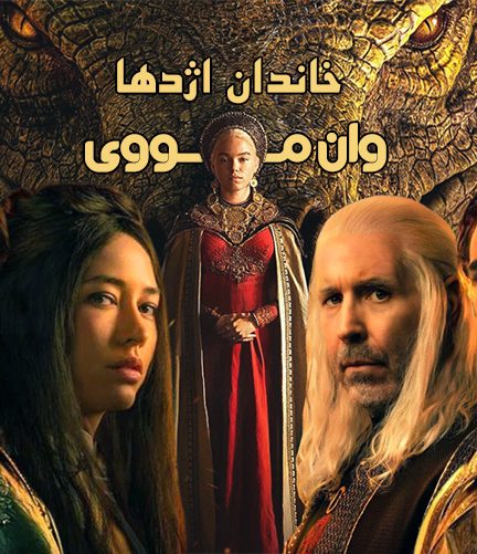 دانلود قسمت 9 فصل 2 خاندان اژدها بدون سانسور House Of The Dragon