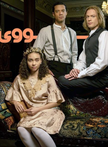 دانلود قسمت 8 فصل 2 سریال Interview with the Vampire بدون سانسور