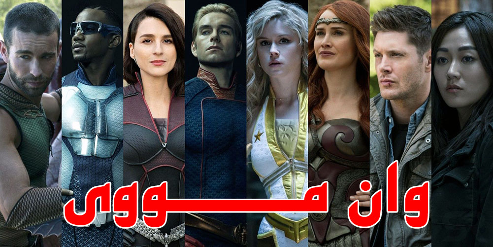 دانلود سریال پسرها The Boys