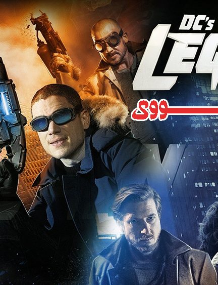 دانلود سریال افسانه های فردا DC’s Legends of Tomorrow بدون سانسور