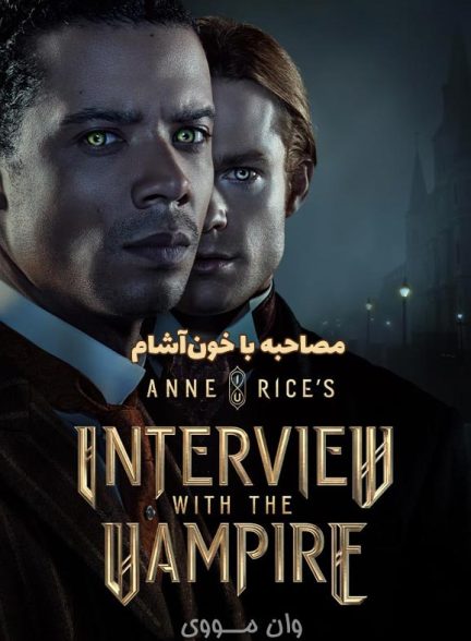 سریال مصاحبه با خون‌آشام Interview with the Vampire