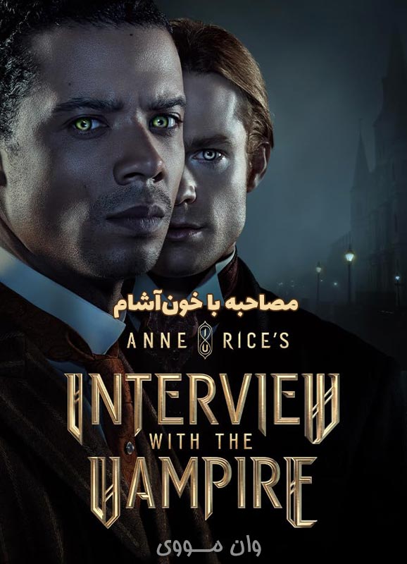 سریال مصاحبه با خون‌آشام Interview with the Vampire