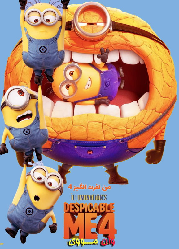 Despicable Me 4 من نفرت انگیز 4