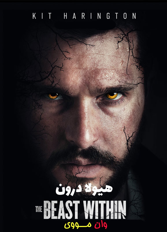 فیلم هیولا درون