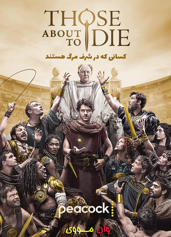 سریال کسانی که در شرف مرگ هستند