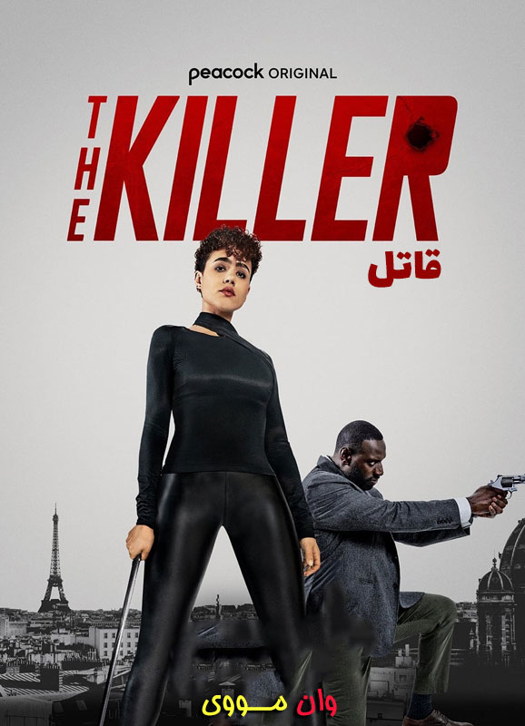 The Killer قاتل