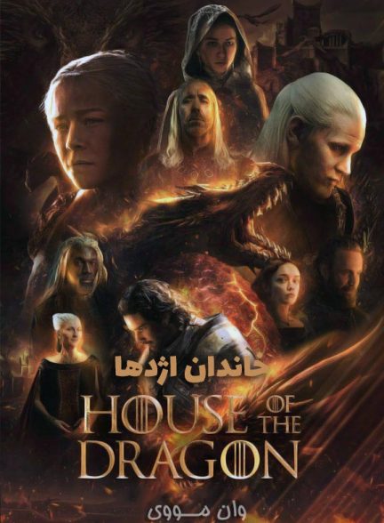 دانلود سریال خاندان اژدها House Of The Dragon