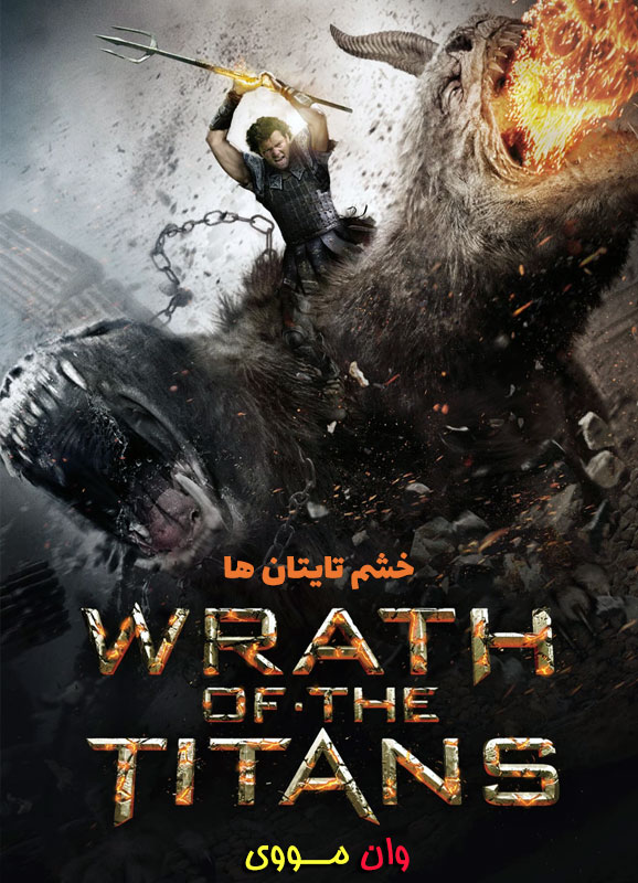 خشم تایتان ها Wrath of the Titans