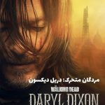 دانلود سریال واکینگ دد دریل دیکسون The Walking Dead: Daryl Dixon
