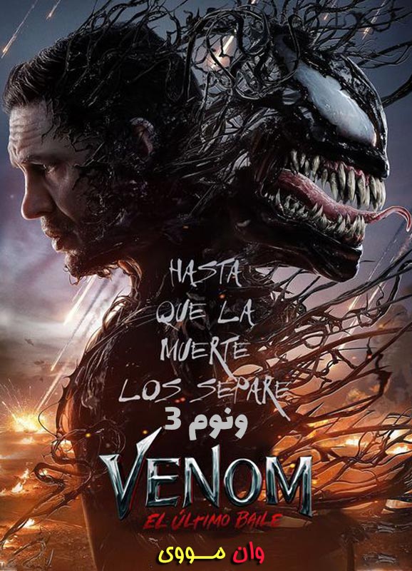 ونوم 3 Venom