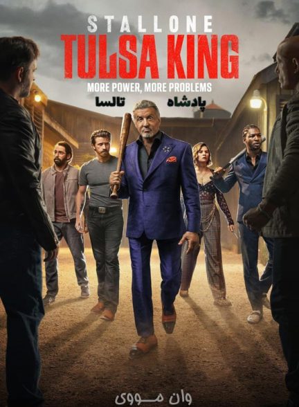 دانلود سریال پادشاه تالسا Tulsa King