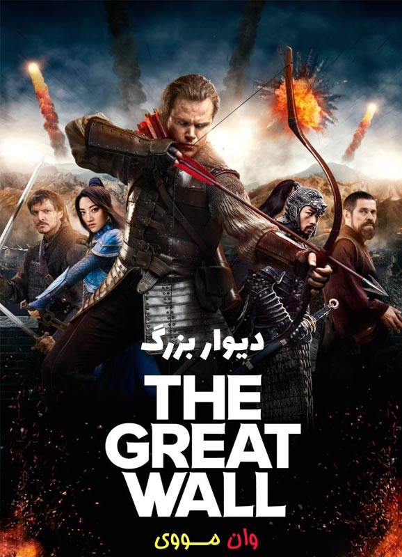 دیوار بزرگ The Great Wall