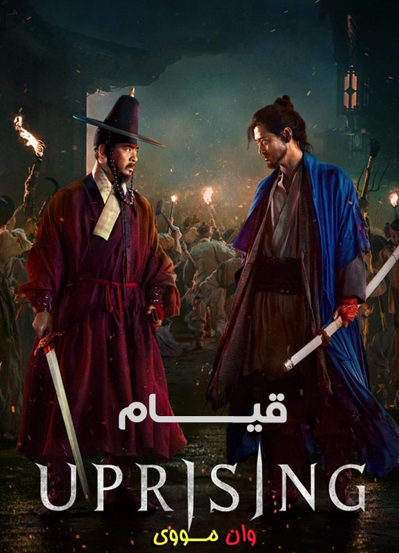 قیام 2024 Uprising