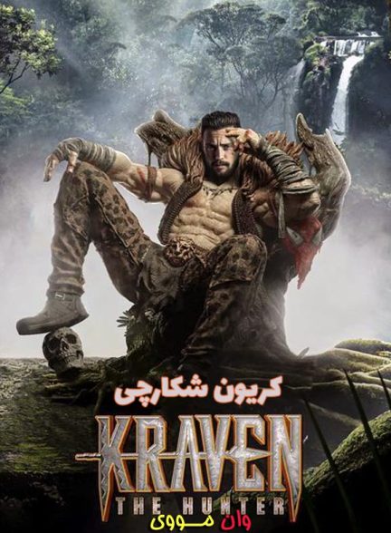 دانلود فیلم کریون شکارچی ۲۰۲۴ Kraven the Hunter