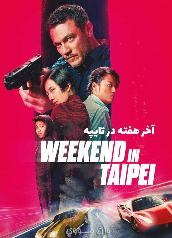 آخر هفته در تایپه Weekend in Taipei