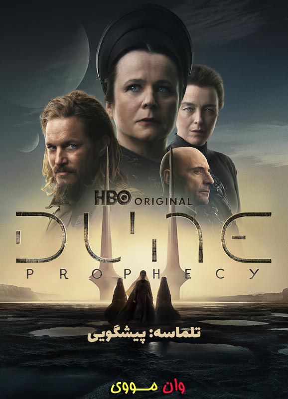 تلماسه پیشگویی Dune Prophecy