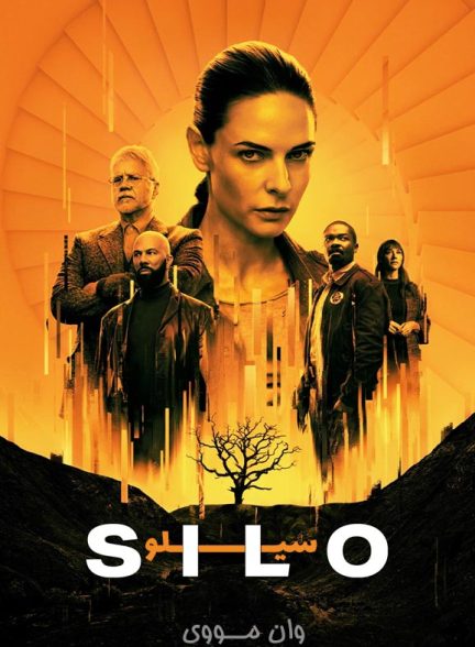 دانلود سریال سیلو Silo