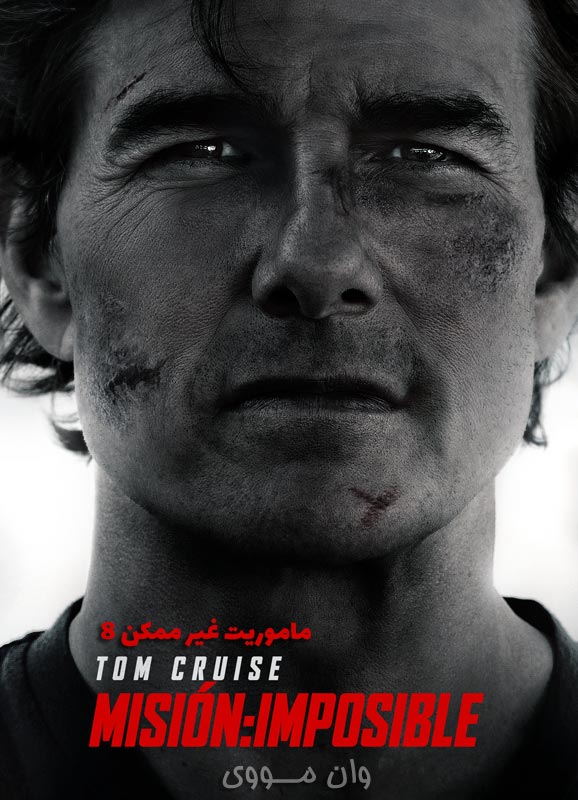 ماموریت غیرممکن 8 Mission Impossible 8