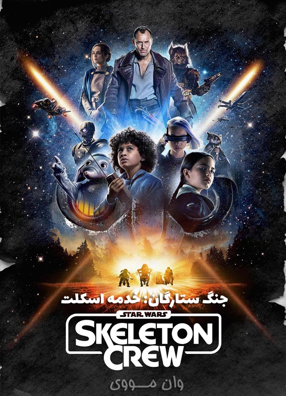 جنگ ستارگان خدمه اسکلت Star Wars Skeleton Crew