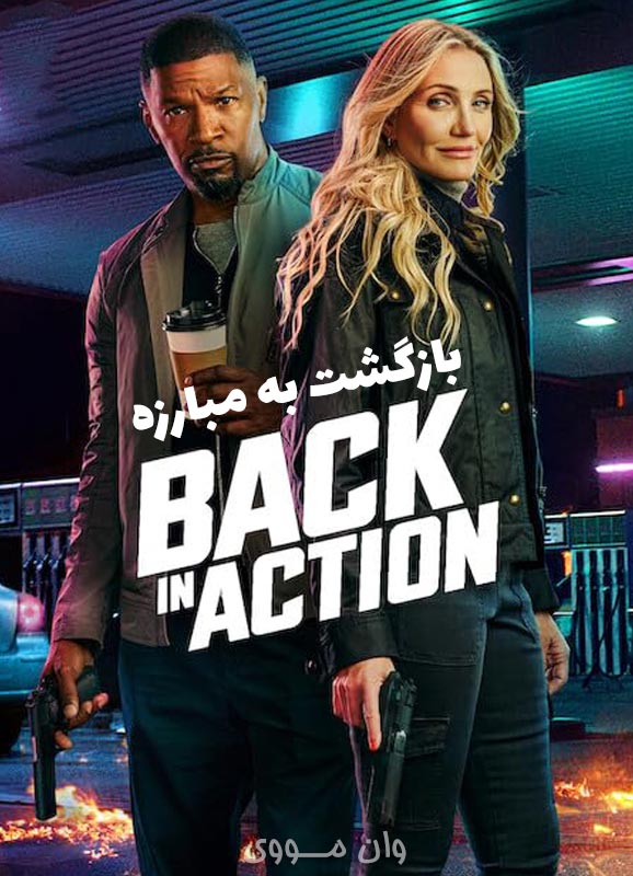 بازگشت به مبارزه Back in Action